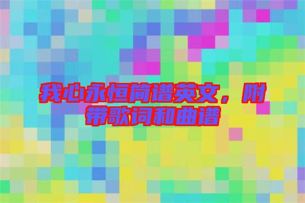 我心永恒簡譜英文，附帶歌詞和曲譜