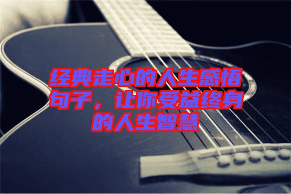 經典走心的人生感悟句子，讓你受益終身的人生智慧