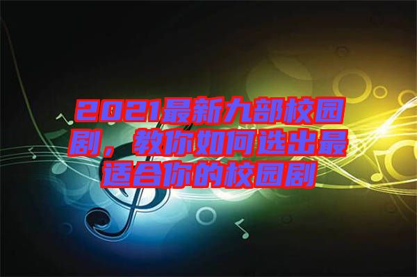 2021最新九部校園劇，教你如何選出最適合你的校園劇