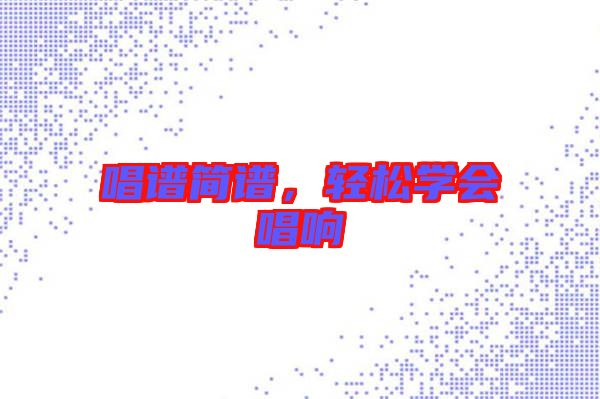 唱譜簡譜,輕松學(xué)會唱響