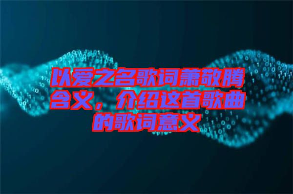 以愛之名歌詞蕭敬騰含義,介紹這首歌曲的歌詞意義