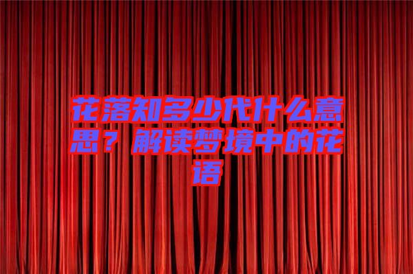 花落知多少代什么意思?解讀夢境中的花語