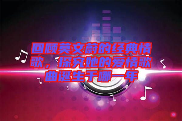 回顧莫文蔚的經(jīng)典情歌，探究她的愛(ài)情歌曲誕生于哪一年