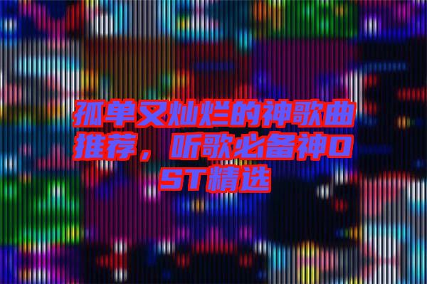 孤單又燦爛的神歌曲推薦，聽歌必備神OST精選
