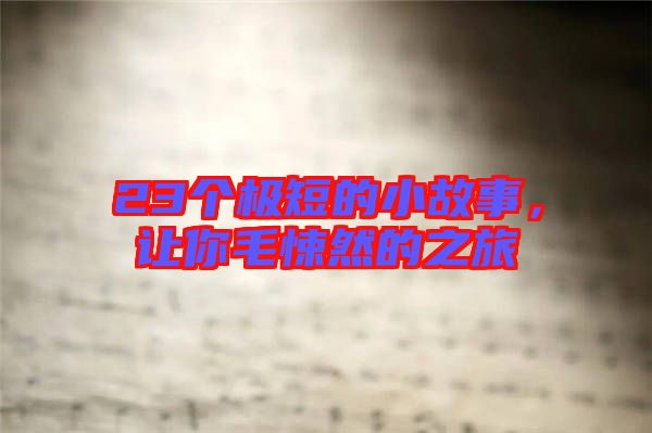 23個極短的小故事，讓你毛悚然的之旅