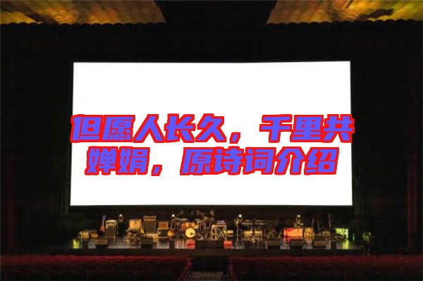 但愿人長久，千里共嬋娟，原詩詞介紹