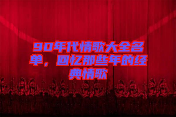 90年代情歌大全名單,回憶那些年的經典情歌