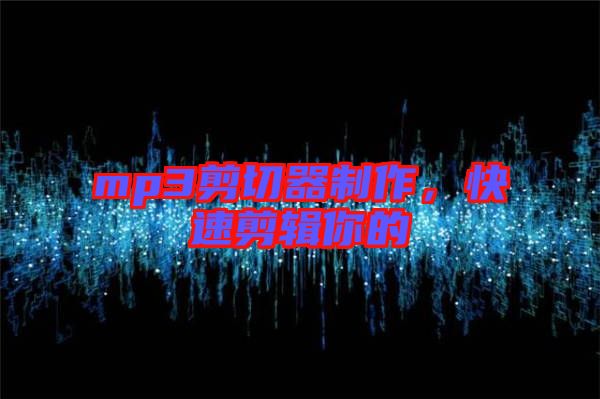 mp3剪切器制作,快速剪輯你的