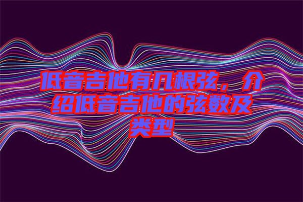 低音吉他有幾根弦,介紹低音吉他的弦數(shù)及類(lèi)型