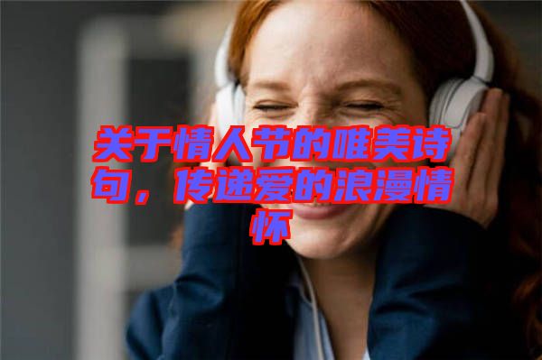 關(guān)于情人節(jié)的唯美詩句,傳遞愛的浪漫情懷