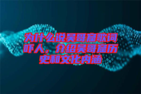 為什么說吳哥窟歌詞嚇人，介紹吳哥窟歷史和文化內涵