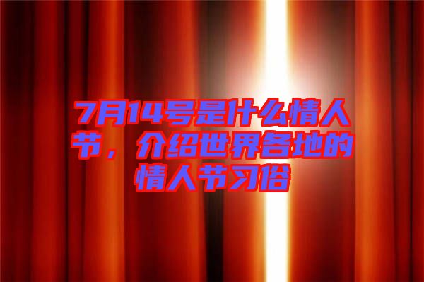 7月14號是什么情人節(jié),介紹世界各地的情人節(jié)習俗