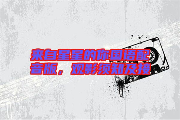 來自星星的你國語配音版，觀影須知及接