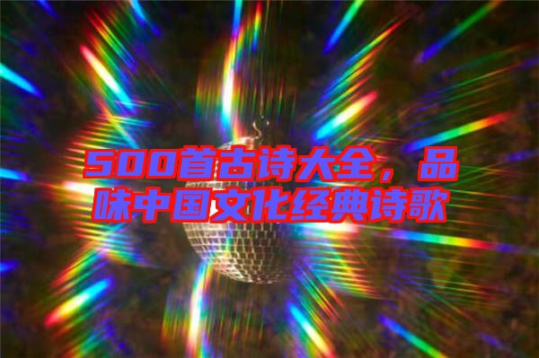 500首古詩大全，品味中國文化經典詩歌