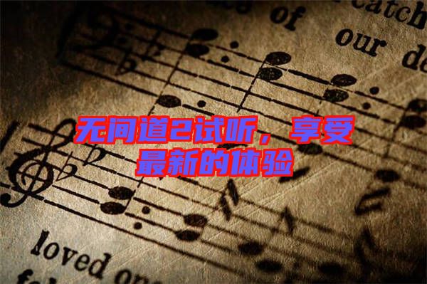 無間道2試聽,享受最新的體驗(yàn)