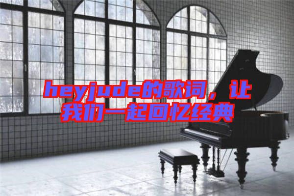 heyjude的歌詞,讓我們一起回憶經典