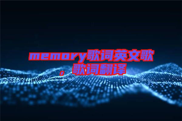 memory歌詞英文歌，歌詞翻譯