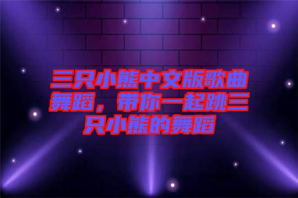 三只小熊中文版歌曲舞蹈，帶你一起跳三只小熊的舞蹈