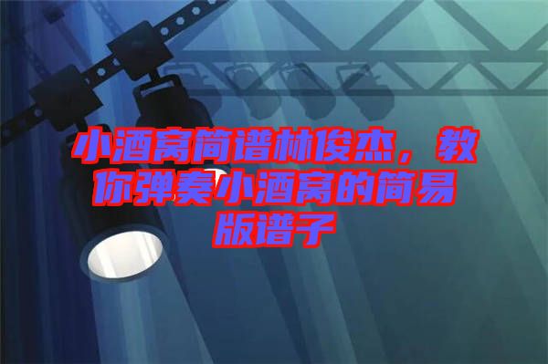 小酒窩簡譜林俊杰，教你彈奏小酒窩的簡易版譜子