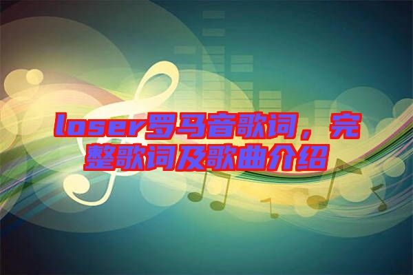 loser羅馬音歌詞，完整歌詞及歌曲介紹
