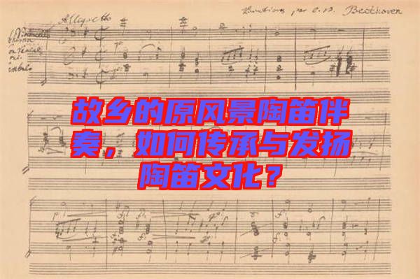 故鄉的原風景陶笛伴奏，如何傳承與發揚陶笛文化？
