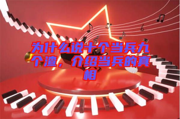 為什么說(shuō)十個(gè)當(dāng)兵九個(gè)渣,介紹當(dāng)兵的真相