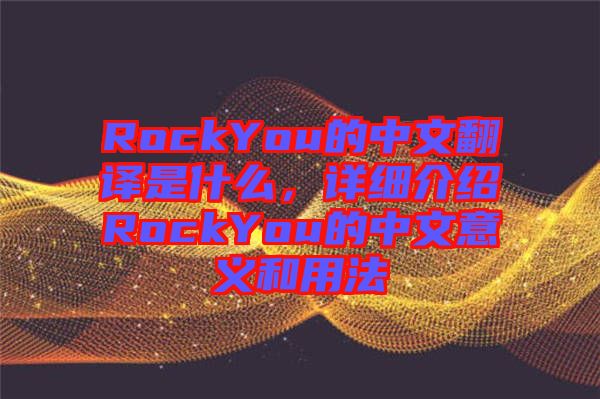 RockYou的中文翻譯是什么,詳細(xì)介紹RockYou的中文意義和用法