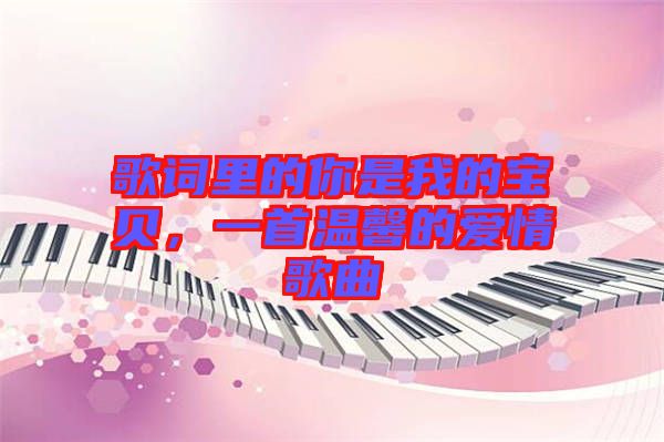 歌詞里的你是我的寶貝，一首溫馨的愛情歌曲