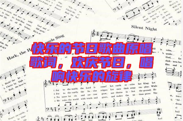 快樂(lè)的節(jié)日歌曲原唱歌詞，歡慶節(jié)日，唱響快樂(lè)的旋律