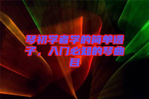 琴初學者學的簡單譜子，入門必知的琴曲目
