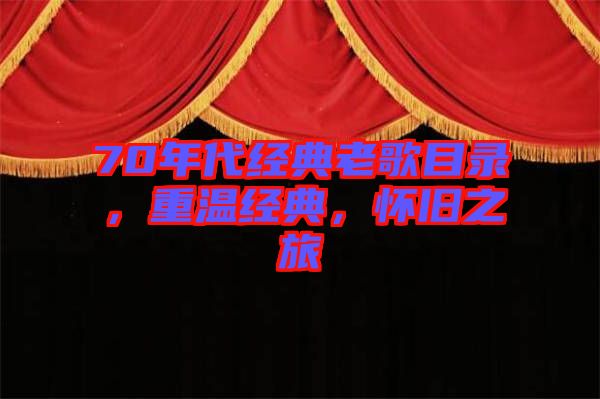 70年代經典老歌目錄，重溫經典，懷舊之旅