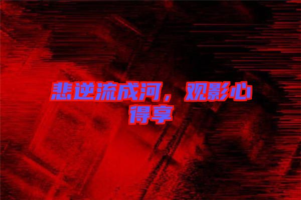 悲逆流成河，觀影心得享