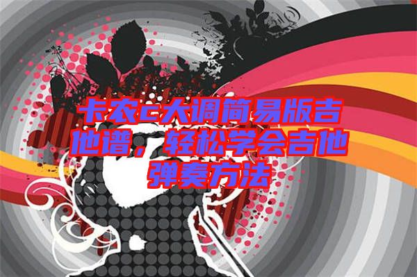 卡農c大調簡易版吉他譜，輕松學會吉他彈奏方法
