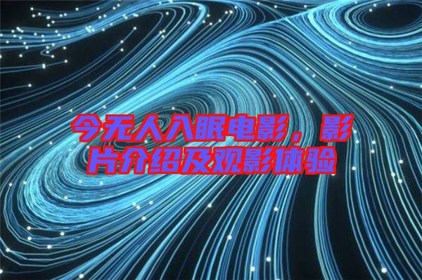 今無人入眠電影,影片介紹及觀影體驗