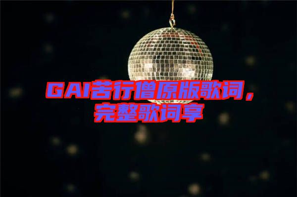 GAI苦行僧原版歌詞，完整歌詞享