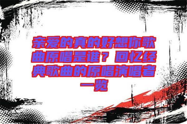 親愛的真的好想你歌曲原唱是誰？回憶經典歌曲的原唱演唱者一覽