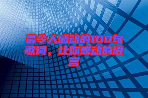 最令人感動的100句歌詞,讓你感動的語言
