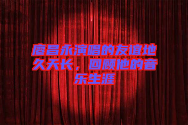 廖昌永演唱的友誼地久天長,回顧他的音樂生涯