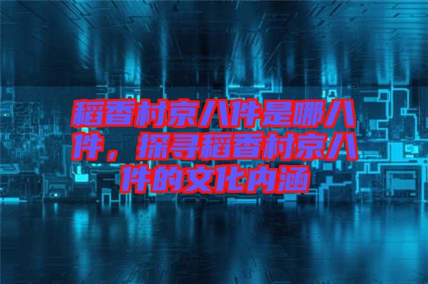 稻香村京八件是哪八件,探尋稻香村京八件的文化內涵