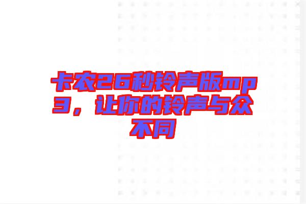 卡農26秒鈴聲版mp3,讓你的鈴聲與眾不同