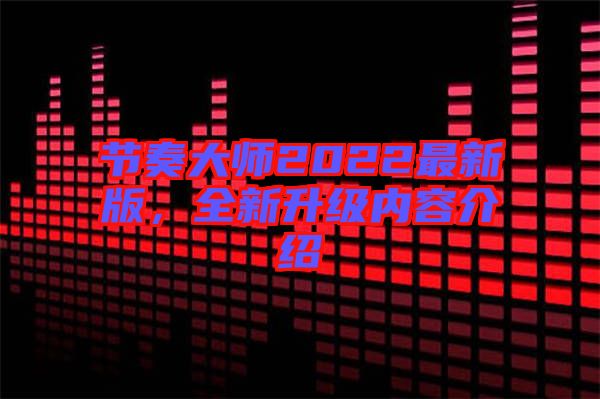 節(jié)奏大師2022最新版,全新升級內(nèi)容介紹