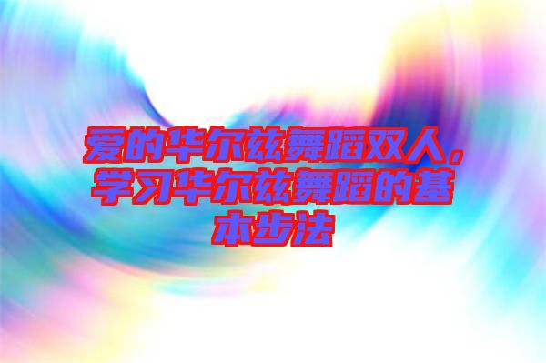 愛的華爾茲舞蹈雙人，學習華爾茲舞蹈的基本步法