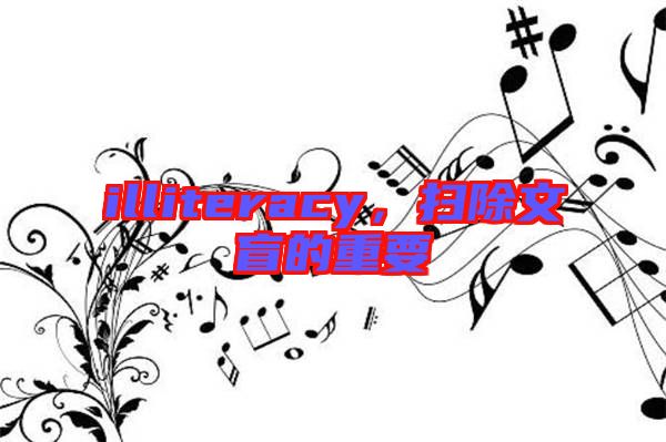 illiteracy，掃除文盲的重要
