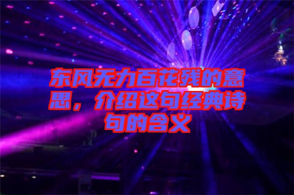 東風(fēng)無力百花殘的意思，介紹這句經(jīng)典詩(shī)句的含義