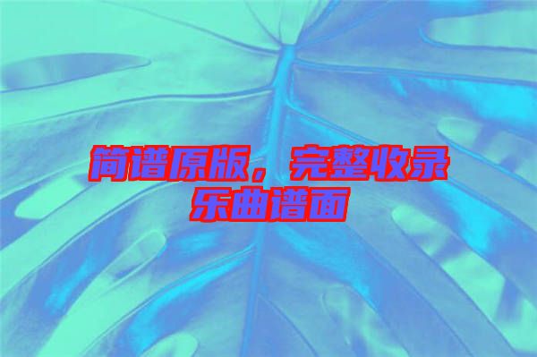 簡譜原版,完整收錄樂曲譜面