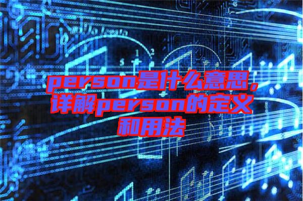 person是什么意思，詳解person的定義和用法