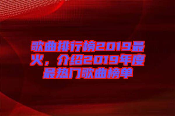 歌曲排行榜2019最火,介紹2019年度最熱門歌曲榜單