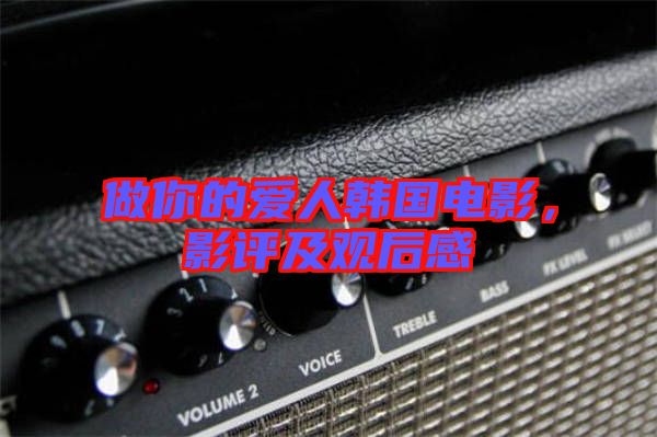 做你的愛人韓國電影，影評及觀后感