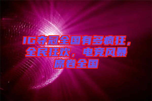IG奪冠全國有多瘋狂，全民狂歡，電競風暴席卷全國