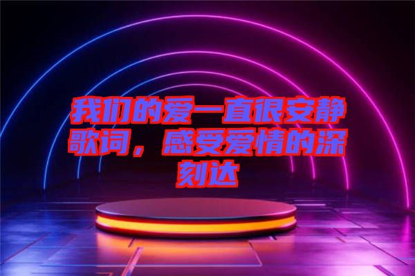 我們的愛一直很安靜歌詞,感受愛情的深刻達